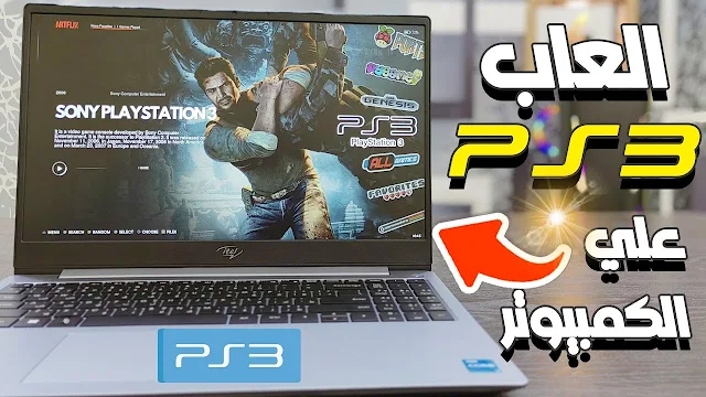 تشغيل العاب البلاستيشن 3 علي الكمبيوتر PS3 Gaming BATOCERA 37 رائعة