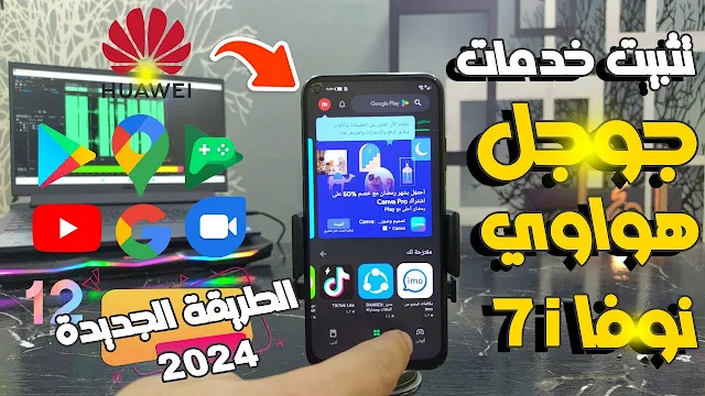 تثبيت خدمات جوجل علي هواوي نوفا Nova 7i بشكل رسمي