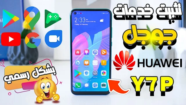 تثبيت خدمات جوجل على هواوي Huawei Y7p بشكل رسمي