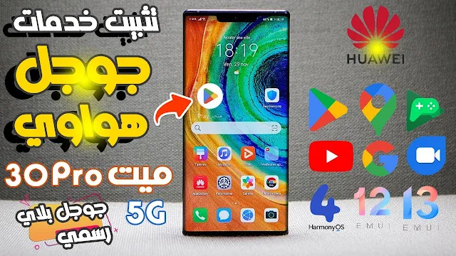 تثبيت خدمات جوجل على هواوي Huawei Mate 30 Pro 5G بشكل رسمي