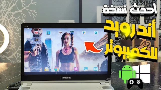 تحميل اخر اصدار من نظام اندرويد Android-x86 للكمبيوتر