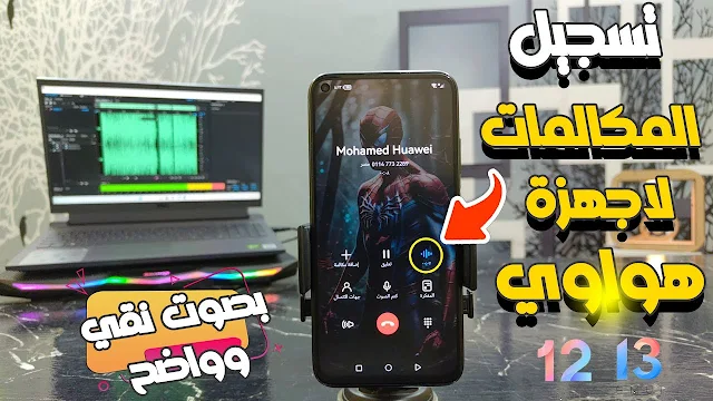 تسجيل المكلمات لاجهزة هواوي و هونر Call Recorder Huawei بدون برامج