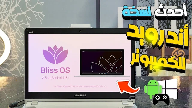 تحميل اخر اصدار من نظام الاندرويد Bliss OS For PC 16 للكمبيوتر