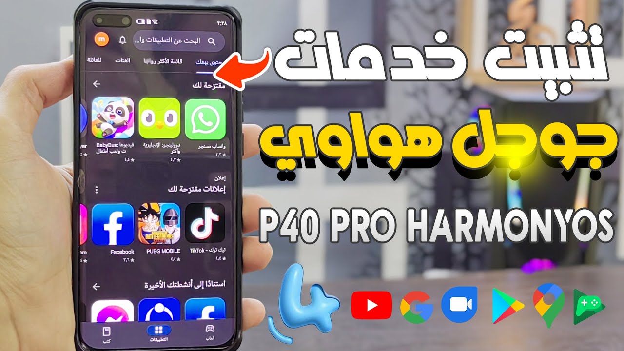 تثبيت خدمات Google على هواوي Huawei P40 pro بشكل رسمي