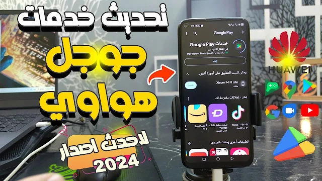 حل مشكلة تحديث خدمات Google لهواوي Fix Google Play Services وحل تأخر الاشعارات