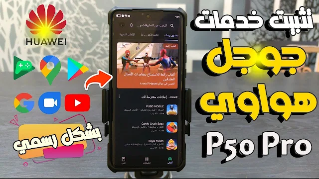 تثبيت خدمات جوجل علي هواوي Huawei P50 Pro بشكل رسمي