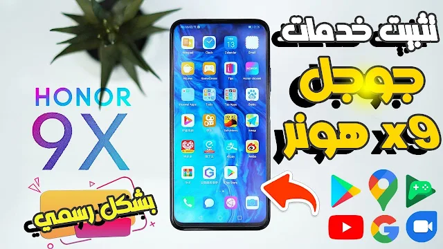 تثبيت خدمات Google على هونر Honor 9X Pro عن طريقة الفلاشة بشكل كامل