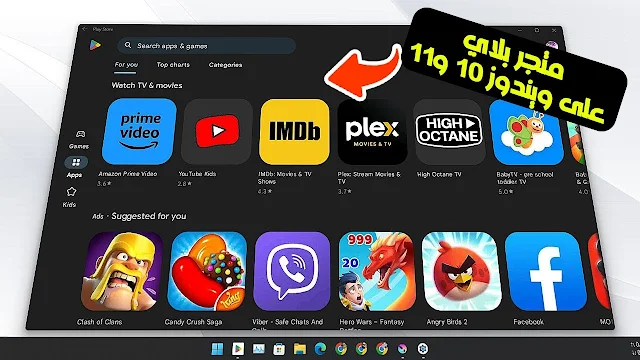 تثبيت متجر بلاي Google Play على ويندوز 10 ويندوز 11 تعمل اجهزة الكمبيوتر