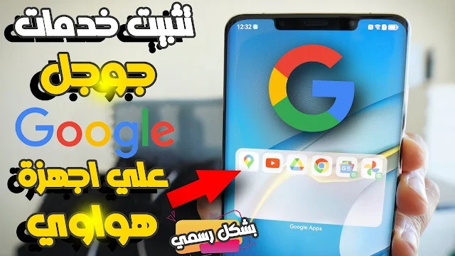 تثبيت خدمات جوجل على هواوي نوفا 9 Google Play Services Huawei كاملة