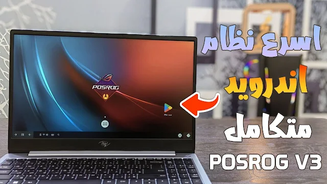 تحميل اقوي نظام اندرويد للكمبيوتر POSROG OS V3 اخر اصدار لكل الاجهزة