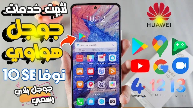 تثبيت خدمات جوجل علي هواوي نوفا Nova 10 SE بشكل رسمي بدون برامج