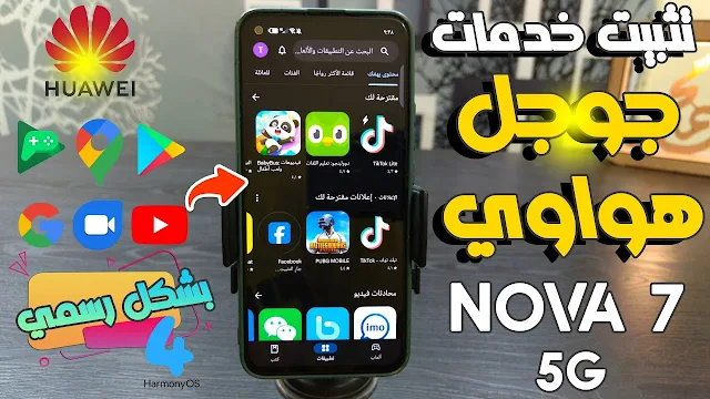 تثبيت خدمات جوجل علي هواوي نوفا Nova 7 5G بشكل رسمي بدون برامج