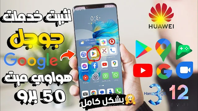 تثبيت خدمات جوجل علي هواوي ميت 50 برو mate 50 pro google services بشكل رسمي