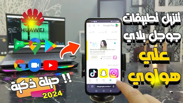 طريقة تحميل من متجر بلاي بصيغة apk لاجهزة هواوي وهونر تحميل التطبيقات