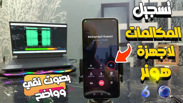 تسجيل المكلمات لاجهزة هونر الحديثة Call Recorder Honor بدون برامج