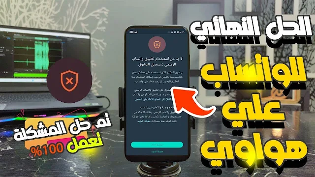 حل مشكلة تحتاج إلي تطبيق واتساب الرسمي لاستخدام هذا الحساب