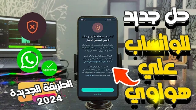 حل مشكلة تحتاج الى تطبيق واتساب الرسمي لاستخدام هذا الحساب علي هواوي