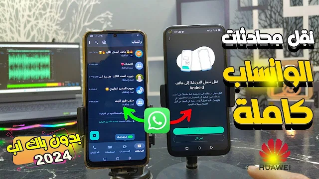 كيفية نقل دردشات WhatsApp بدون نسخ احتياطى من Google Drive أو iCloud