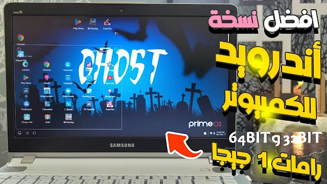 تحميل اخر نسخة اندرويد Prime OS Ghost ISO تعمل علي الكمبيوتر بجانب الويندوز