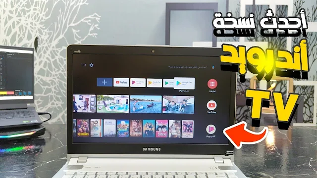 أحدث نسخة من الاندرويد تي في Android Tv 2025 Pc تعمل بجانب الويندوز وبدون فلاشة USB